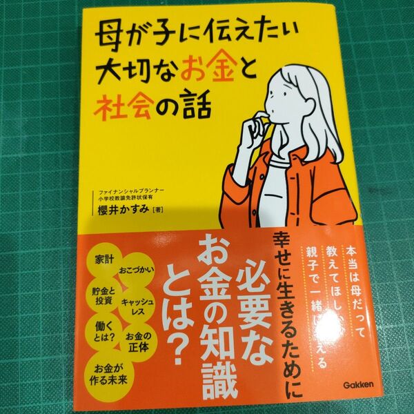 母が子に伝えたい大切なお金と社会の話 櫻井かすみ/著