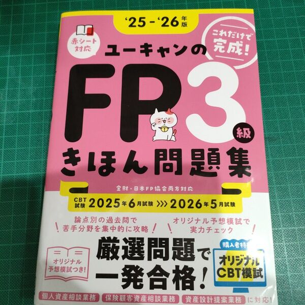 ユーキャンのFP3級きほん問題集 これだけで完成! ‘25-‘26年版 ユーキャンFP技能士試験研究会/編