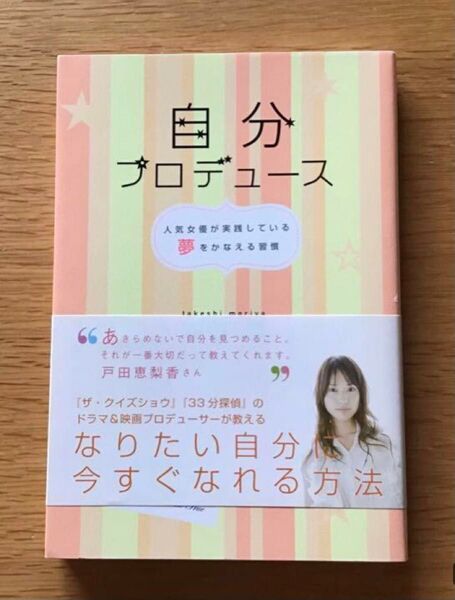 自分プロデュ-ス 人気女優が実践している夢をかなえる習慣