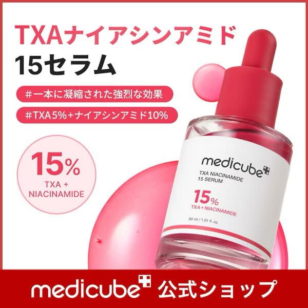 【新品未開封品】medicube メディキューブ TXAナイアシンアミド 15セラム 30ml