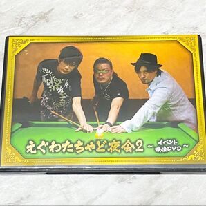 「えぐわたちゃど夜会2 イベント映像DVD」(2枚組)