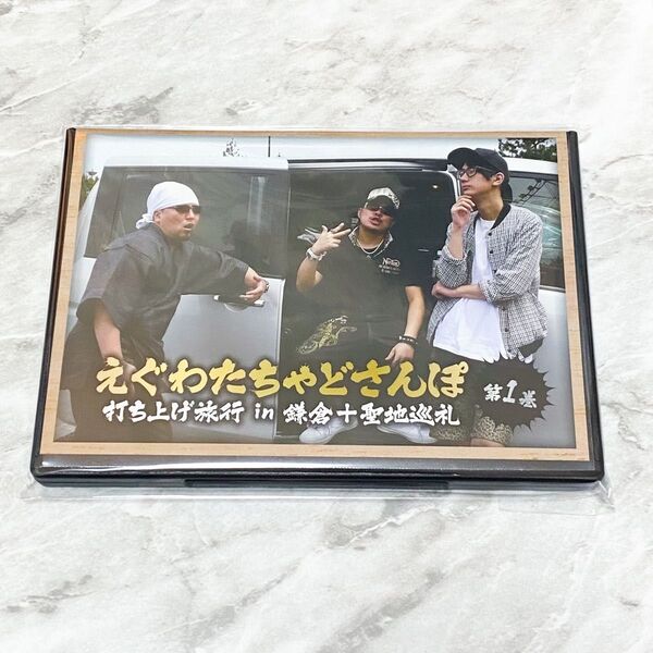 DVD「えぐわたちゃどさんぽ第1巻 打ち上げ旅行in鎌倉+聖地巡礼」・「裏チャドさんぽ第1巻」2枚セット
