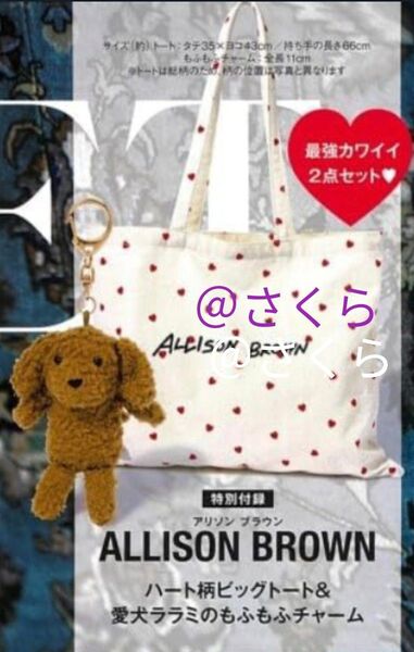 アリソンブラウン トートバッグ& 愛犬ららみチャーム otona SWEET付録 ※値引き&バラ売り不可×