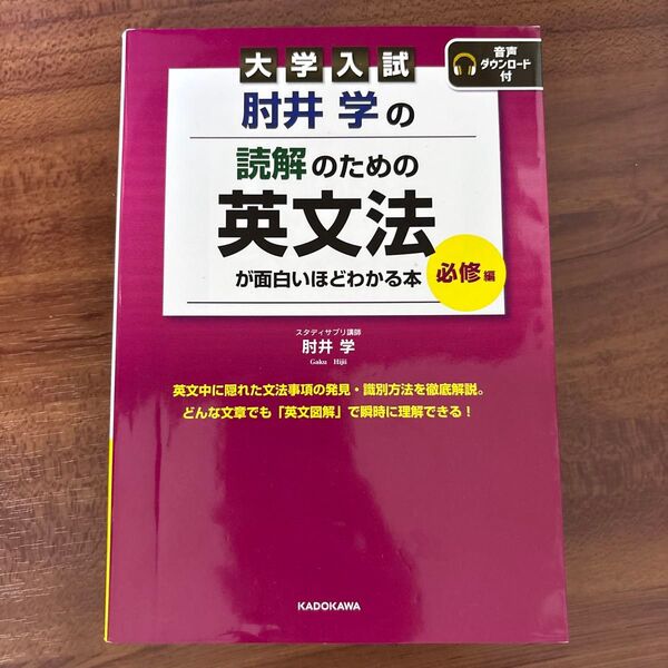 大学入試 肘井学の読解のための英文法