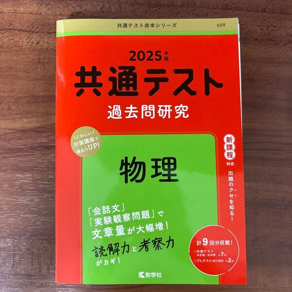 共通テスト過去問研究 物理 2025 教学社