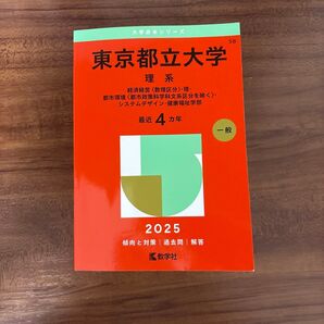 東京都立大学 理系 赤本 過去問 2025