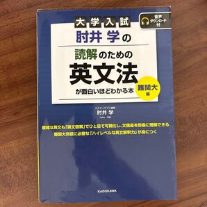 大学入試 肘井学の読解のための英文法 難関大編