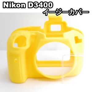 イージーカバー イエロー Nikon D3400用 カメラケース
