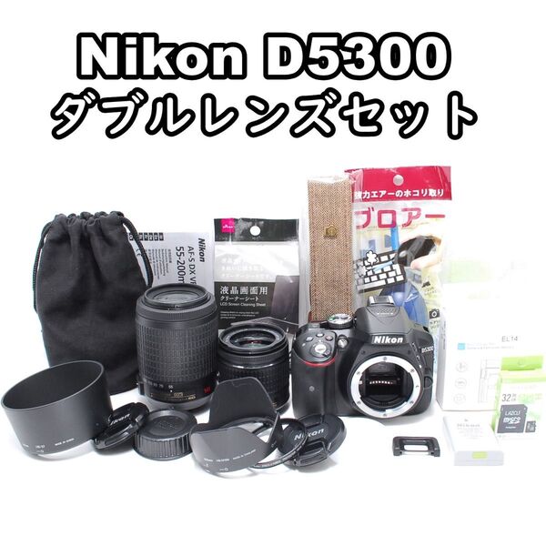長く使える美品!Nikon D5300 ダブルレンズセットで安心撮影