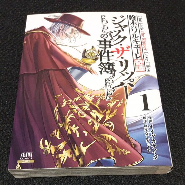 終末のワルキューレ奇譚 ジャック・ザ 1 (ゼノンコミックス) 終末のワルキューレ