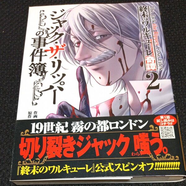 終末のワルキューレ奇譚 ジャック・ザ 2 (ゼノンコミックス) 終末のワルキューレ