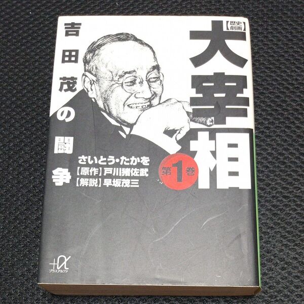 歴史劇画大宰相 第1巻 (講談社+α文庫) さいとうたかを/〔画〕 戸川猪佐武/原作
