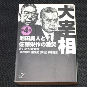 歴史劇画大宰相 第4巻 (講談社+α文庫) さいとうたかを/〔画〕 戸川猪佐武/原作