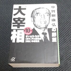 歴史劇画大宰相 第10巻 (講談社+α文庫) さいとうたかを/〔画〕 戸川猪佐武/原作