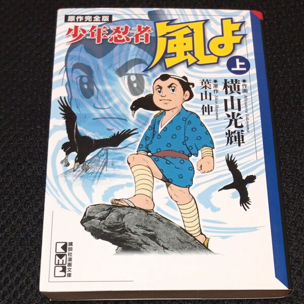 少年忍者風よ 原作完全版 上 (講談社漫画文庫 よ1-80) 横山光輝/作画 葉山伸/原作