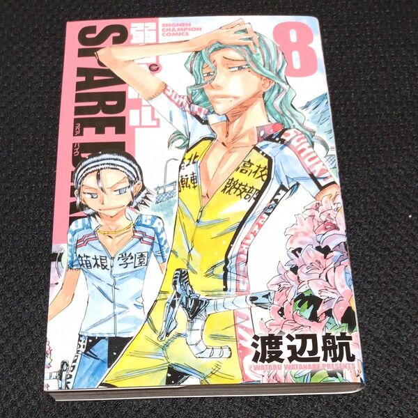 弱虫ペダルSPARE BIKE 8 (SHONEN CHAMPION COMICS) 渡辺航/著