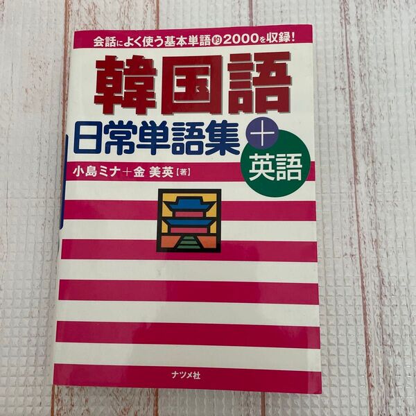 韓国語日常単語集 会話によく使う基本単語2000語収録