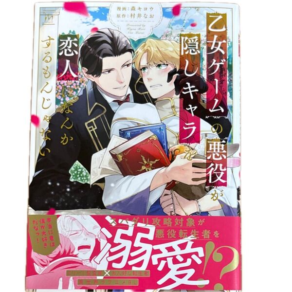 乙女ゲームの悪役が、隠しキャラを恋人になんかするもんじゃない/森キヨウ/村井なお