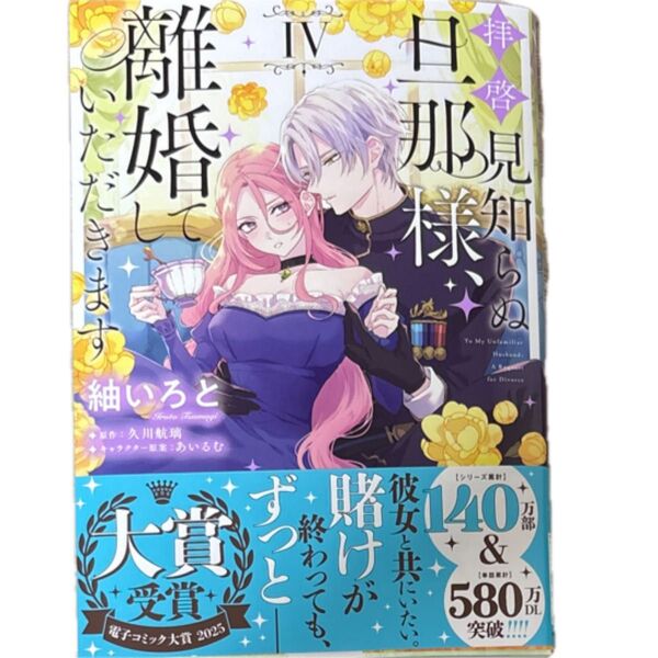 拝啓見知らぬ旦那様、離婚していただきます 4 (フロースコミック) 紬いろと/著 久川航璃/原作 あいるむ/キャラクター原案