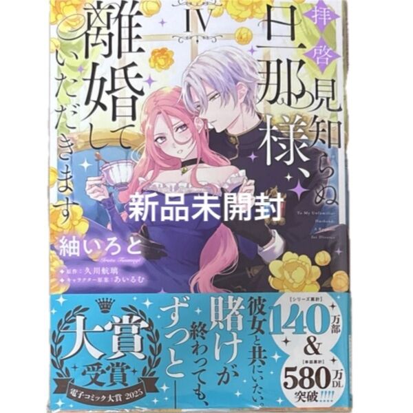 拝啓見知らぬ旦那様、離婚していただきます 4 (フロースコミック) 紬いろと/著 久川航璃/原作 あいるむ/キャラクター原案