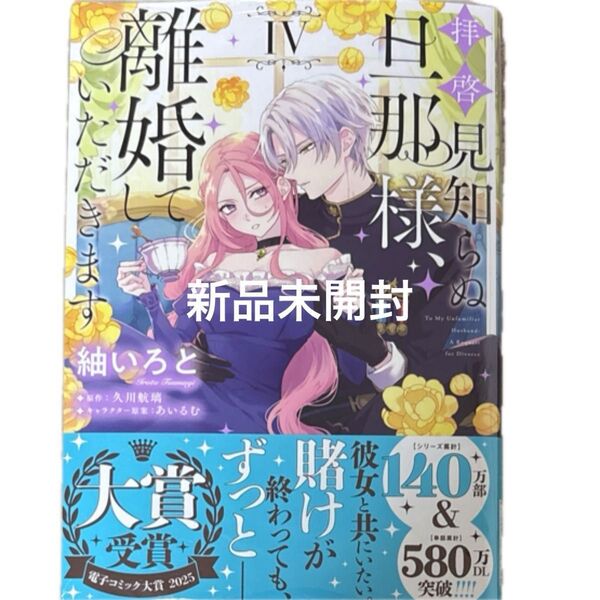 拝啓見知らぬ旦那様、離婚していただきます 4 (フロースコミック) 紬いろと/著 久川航璃/原作 あいるむ/キャラクター原案