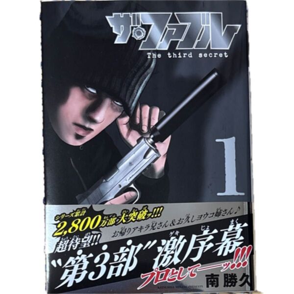 ザ・ファブル The third 1 (ヤンマガKC) 南勝久