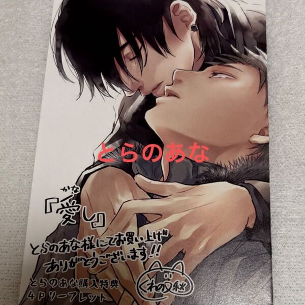 とらのあな購入特典4Pリーフレット 愛し/くれの又秋
