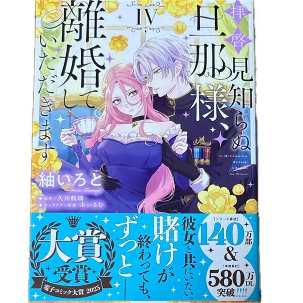 拝啓見知らぬ旦那様、離婚していただきます 4 (フロースコミック) 紬いろと/著 久川航璃/原作 あいるむ/キャラクター原案