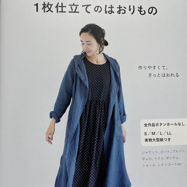 1枚仕立ての羽織り S/M/L/LL 実物大型紙つき
