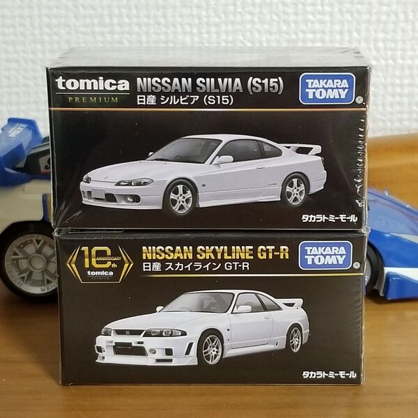 タカラトミーモールオリジナル トミカプレミアム 日産 スカイライン GT-R 日産シルビア(S15) 2台セット