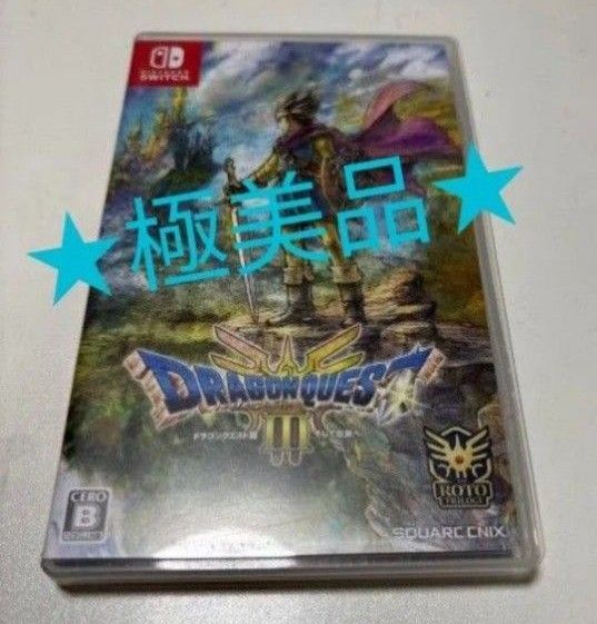 Switch ドラゴンクエストIII そして伝説へ