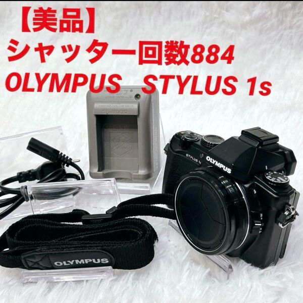 【美品 シャッター回数884】 OLYMPUS STYLUS 1s スタイラス オリンパス