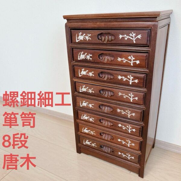 螺鈿細工 箪笥 整理箪笥 8段 木製チェスト 中国骨董 唐木 小物入れ 引き出し