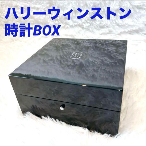 【美品】HARRY WINSTON 時計ボックス 箱 BOX ボックス ジュエリーボックス 小物入れ 宝石箱