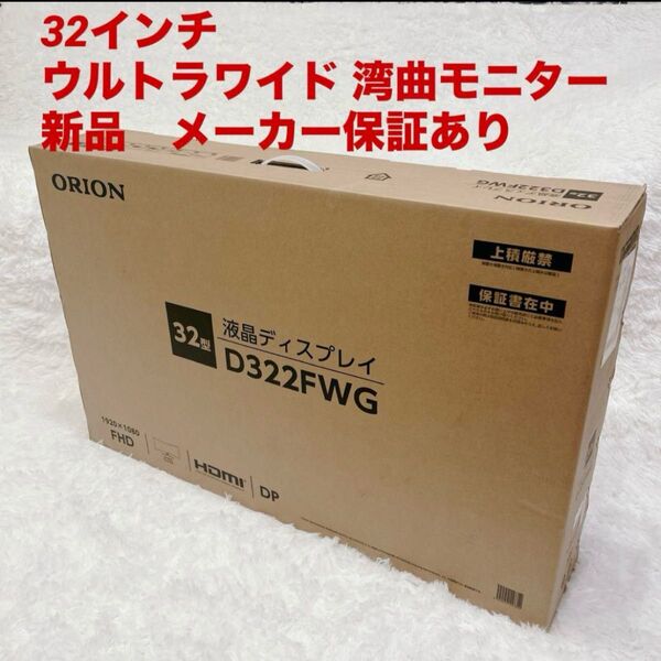 新品 ORION D322FWG 湾曲 ウルトラワイド ゲーミングモニター 曲面モニター オリオン 液晶ディスプレイ