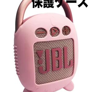 JBL clip4 Bluetoothスピーカー 保護カバー ケース シリコンカバー ピンク 未使用品 ⑦