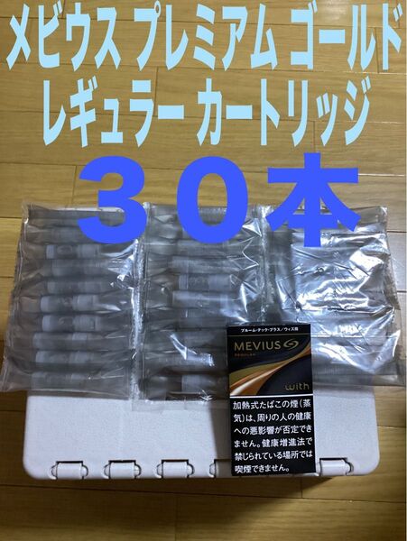 プルームテックプラス ウィズ メビウス プレミアムゴールド レギュラー カートリッジ 純正30個