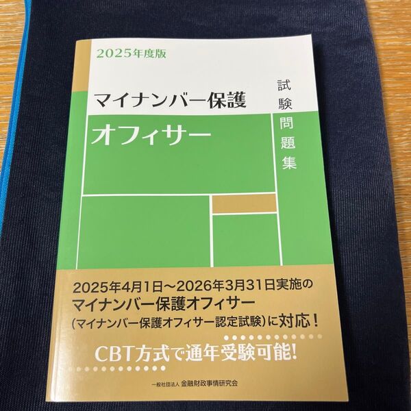 マイナンバー保護オフィサー試験問題集 2025年度版 金融財政事情研究会検定センター/編