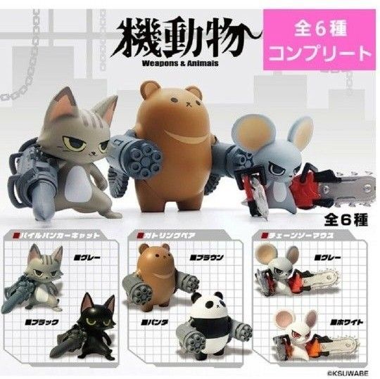 機動物ガチャ ガチャガチャ フルコンプ パイルバンカーキャット チェーンソーマウス ガトリングベア フィギュア 新品