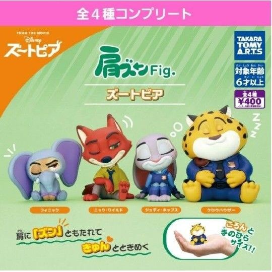 肩ズンFigズートピアガチャ 肩ズンズートピアガチャガチャ フルコンプ ジュディ ニック・ワイルド フィニック クロウハウザー新品