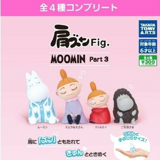 肩ズンFigMOOMIN3ガチャ 肩ズンムーミン3ガチャガチャ フルコンプ ミムラねえさん リトルミイ ご先祖さま フィギュア新品