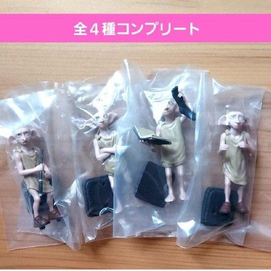 ドビーいっぱいコレクションガチャ ハリーポッター 映画 屋敷しもべ妖精 靴下 怒る 悲しい 考える フィギュア