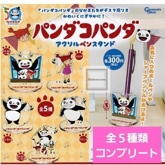 パンダコパンダアクリルペンスタンドガチャ ガチャガチャ フルコンプ パパンダ パンちゃん ミミ子 トラちゃん 映画 ジブリ 新品