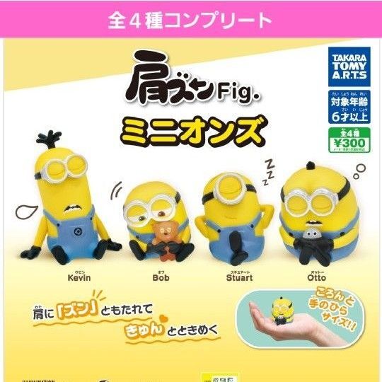 肩ズンFigミニオンズガチャ 肩ズンミニオンズガチャガチャ フルコンプ ボブ オットー ケビン スチュアート フィギュア 新品
