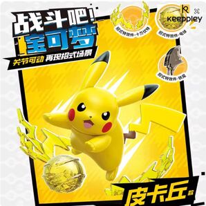 中国限定 ポケモン 公式 レア玩具 ピカチュウ 可動 プラモデル keepplay