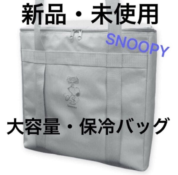 新品・未使用*スヌーピー 大容量 2WAY 保冷保温バッグ 2 グレー SNOOPY 保冷バッグ エコバッグ クーラーバッグ