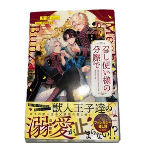 召し使い様の分際で (&arche NOVELS) 月齢/〔著〕