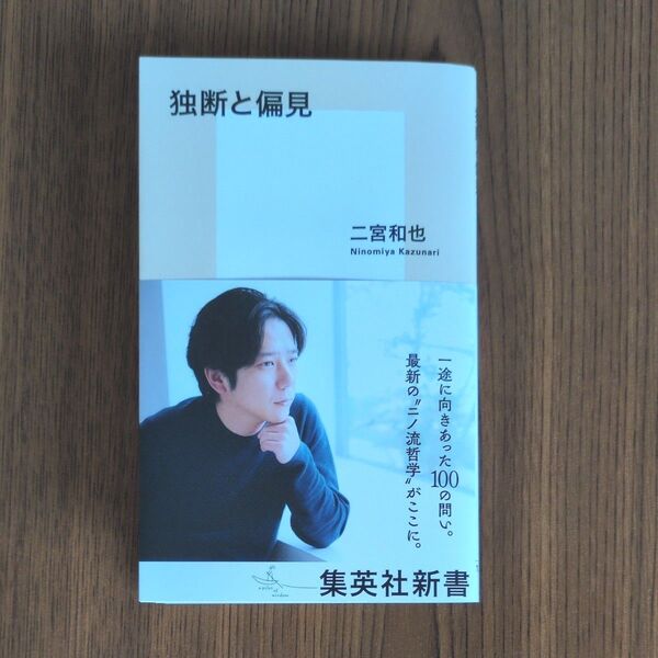 独断と偏見 (集英社新書 1268) 二宮和也/著