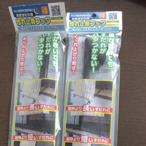すだれ ゆれ止めフック 2個セット
