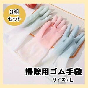 3組セット 掃除用ゴム手袋 グローブ 防水 滑り止め 食器洗い 掃除 洗濯 炊事 Lサイズ